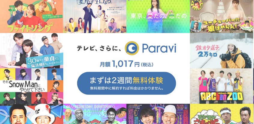 Paravi 月額料金